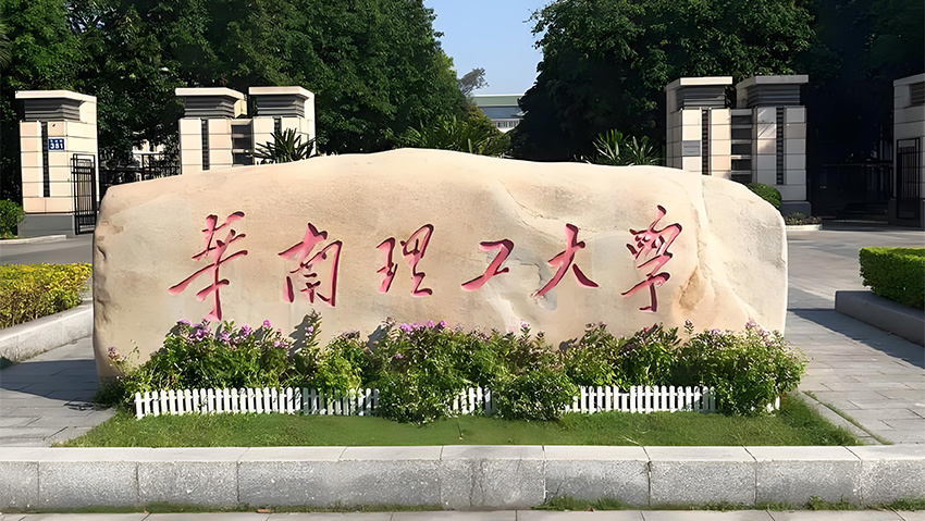 South China University of Technology