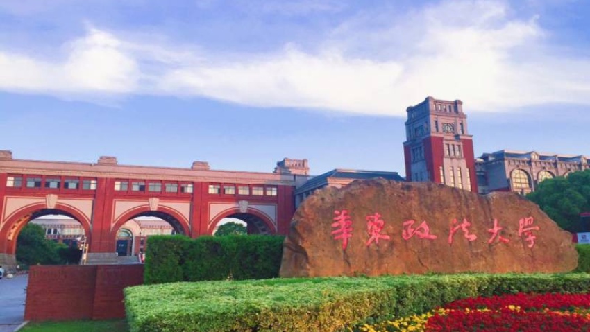 East China University of Political Science and Law