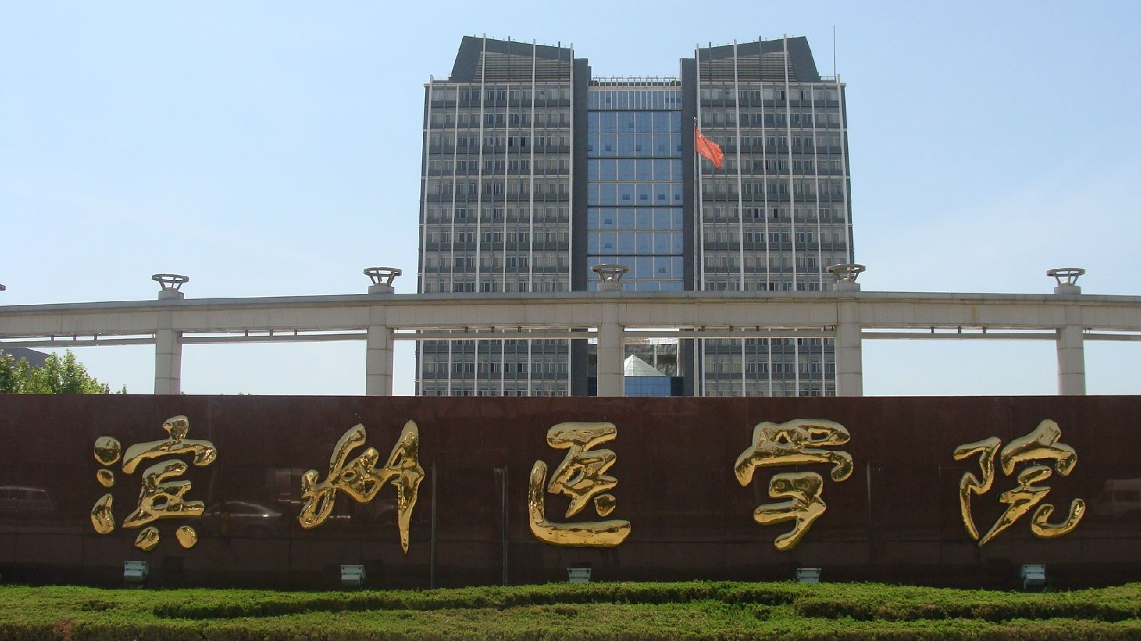 滨州医学院