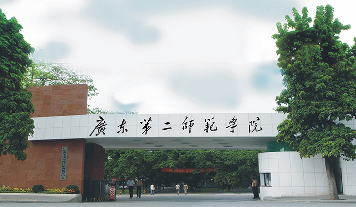 广东第二师范学院