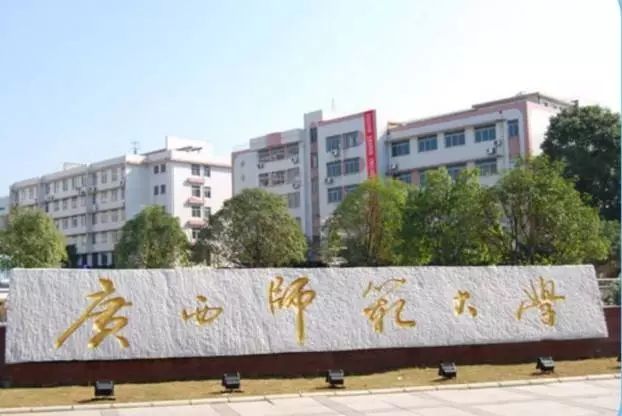 广西师范学院