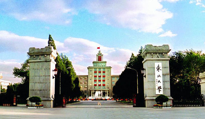 东北大学