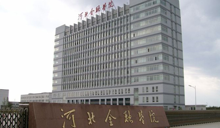 河北金融学院