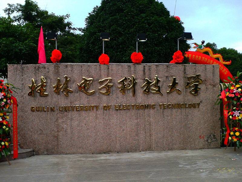 桂林电子科技大学