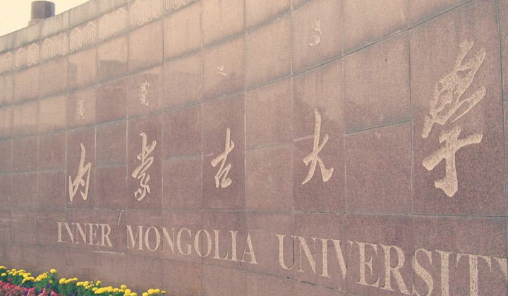 内蒙古大学