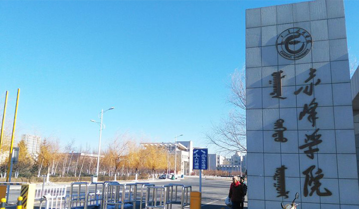 赤峰学院