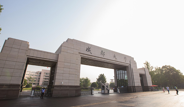 成都大学