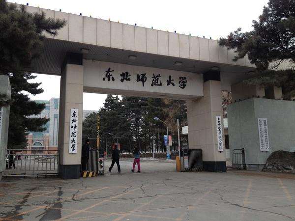 东北师范大学