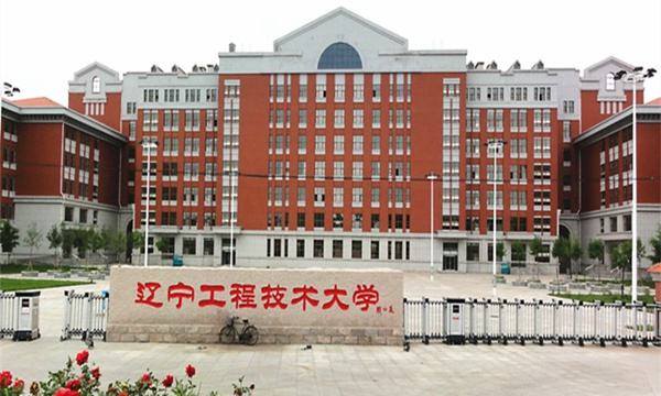 辽宁工程技术大学