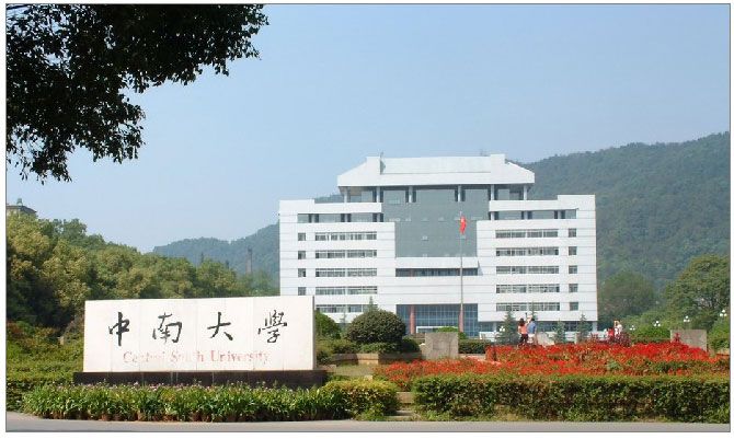 中南大学