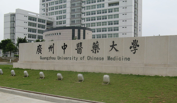 广州中医药大学