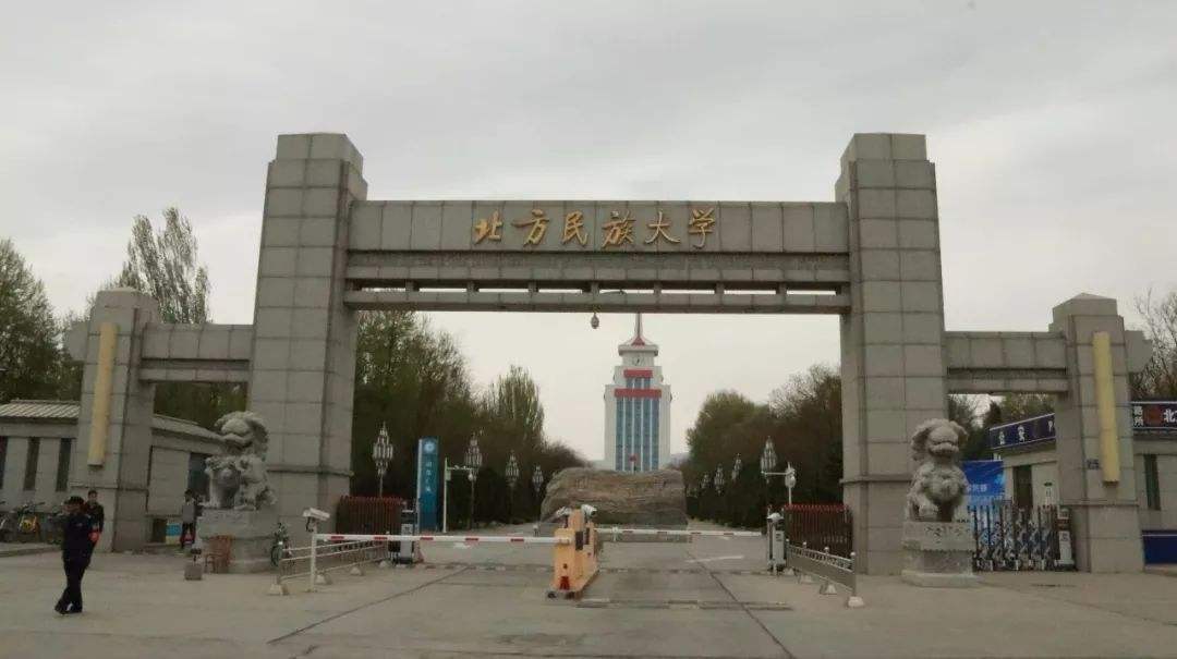 北方民族大学