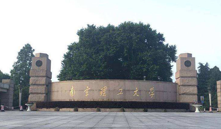 南京理工大学