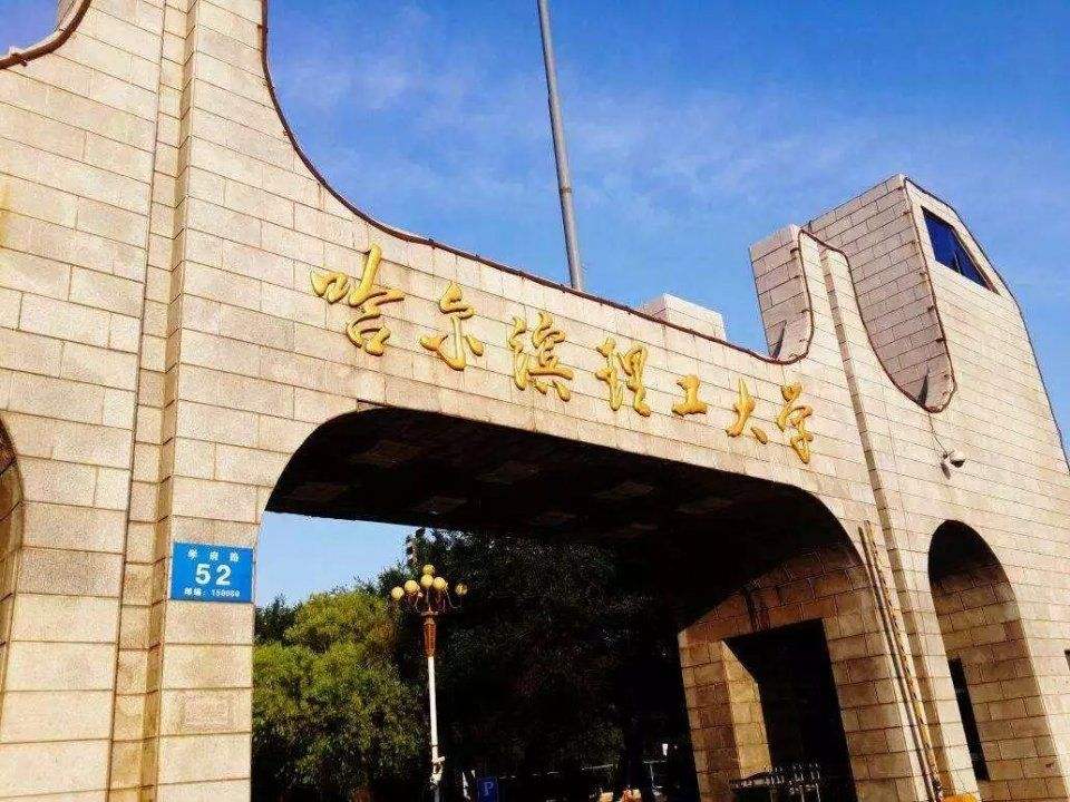 哈尔滨理工大学