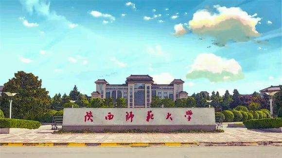 陕西师范大学