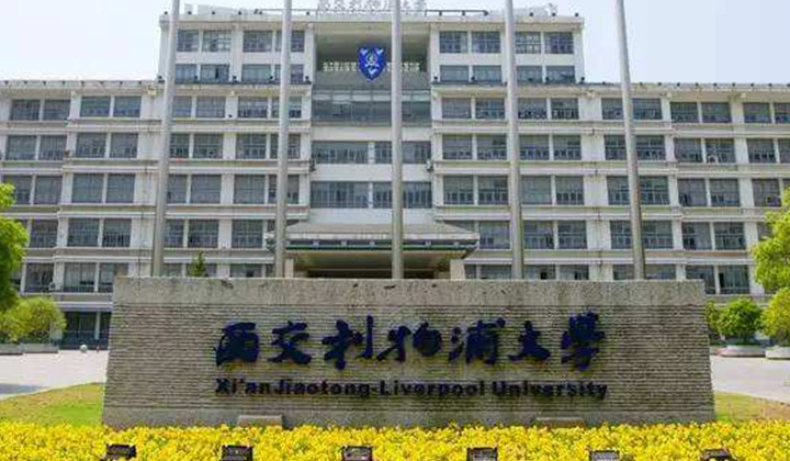 西交利物浦大学