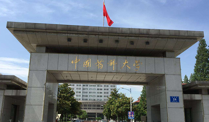 中国药科大学