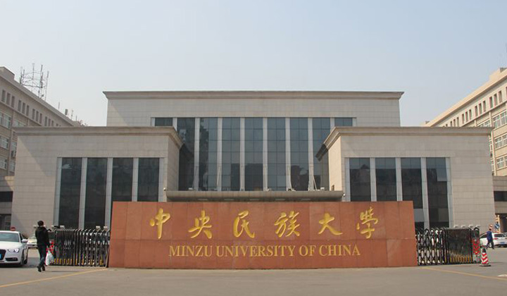 中央民族大学