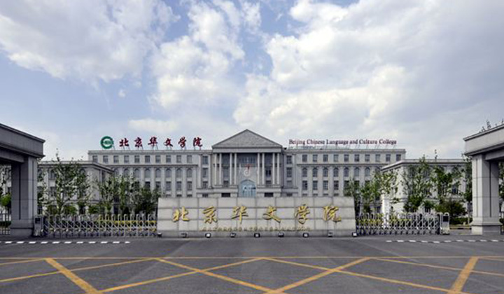 北京华文学院