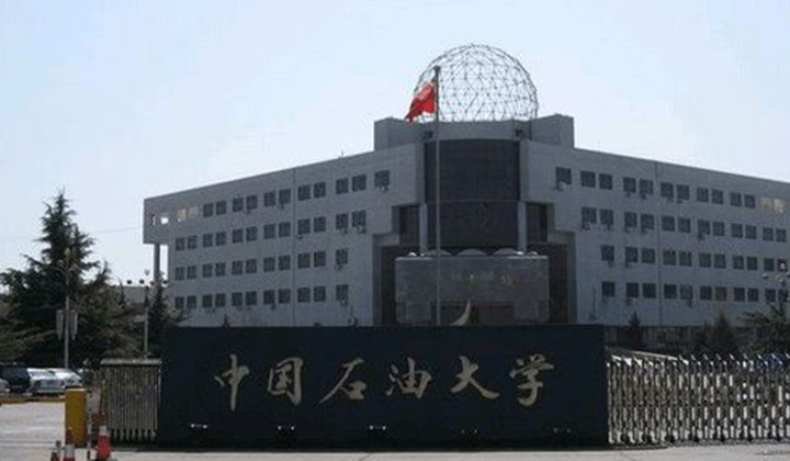 中国石油大学（北京）