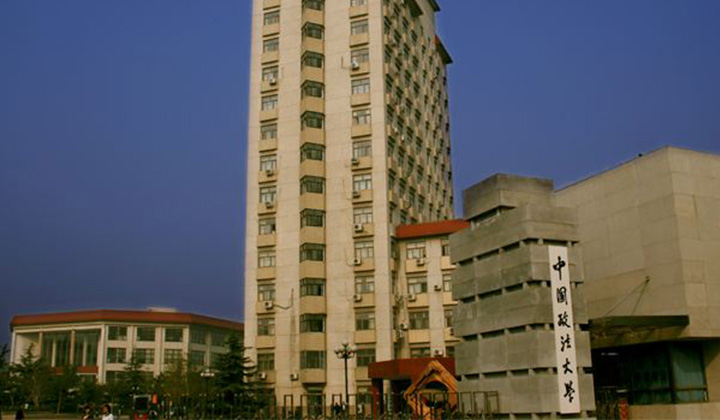 中国政法大学