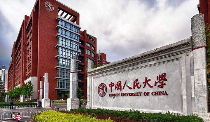 中国人民大学