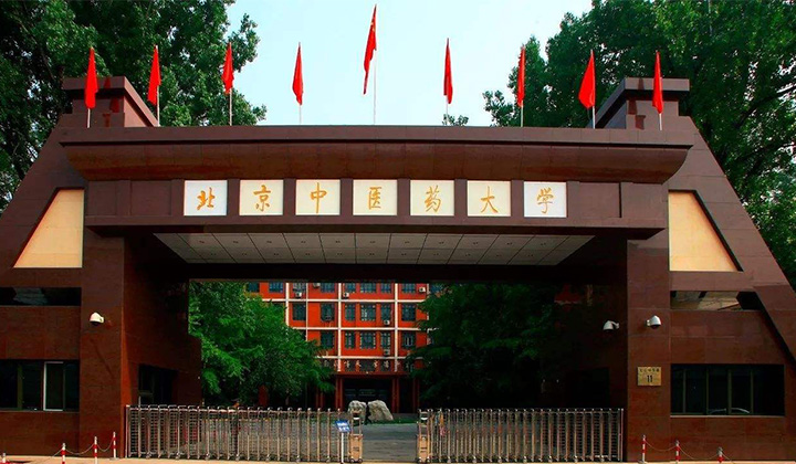 北京中医药大学