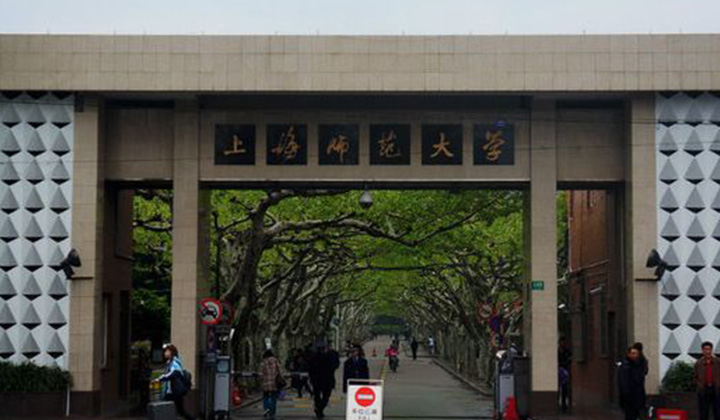 上海师范大学