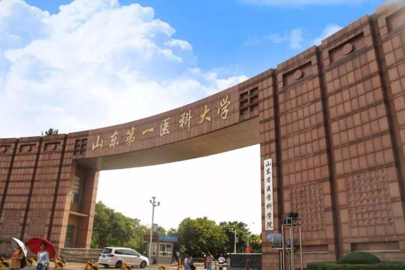 山东第一医科大学