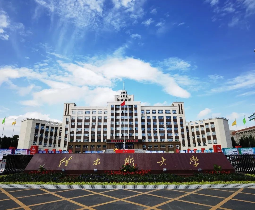 佳木斯大学