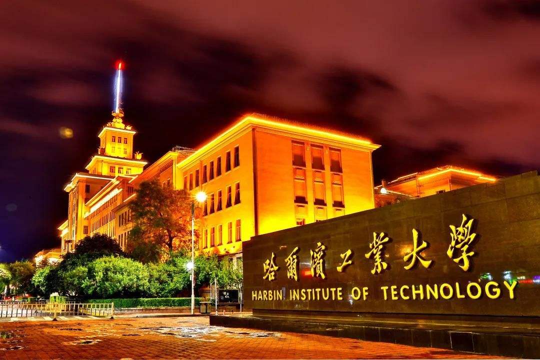 哈尔滨工业大学