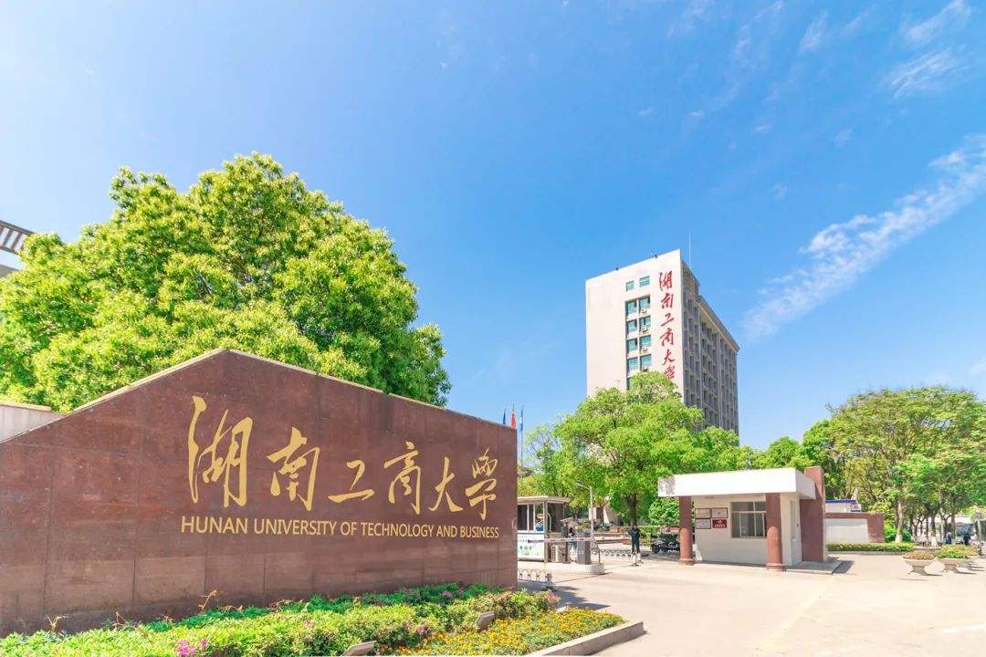 湖南商学院