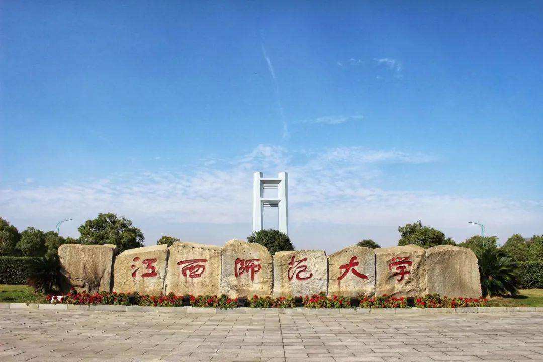 江西师范大学