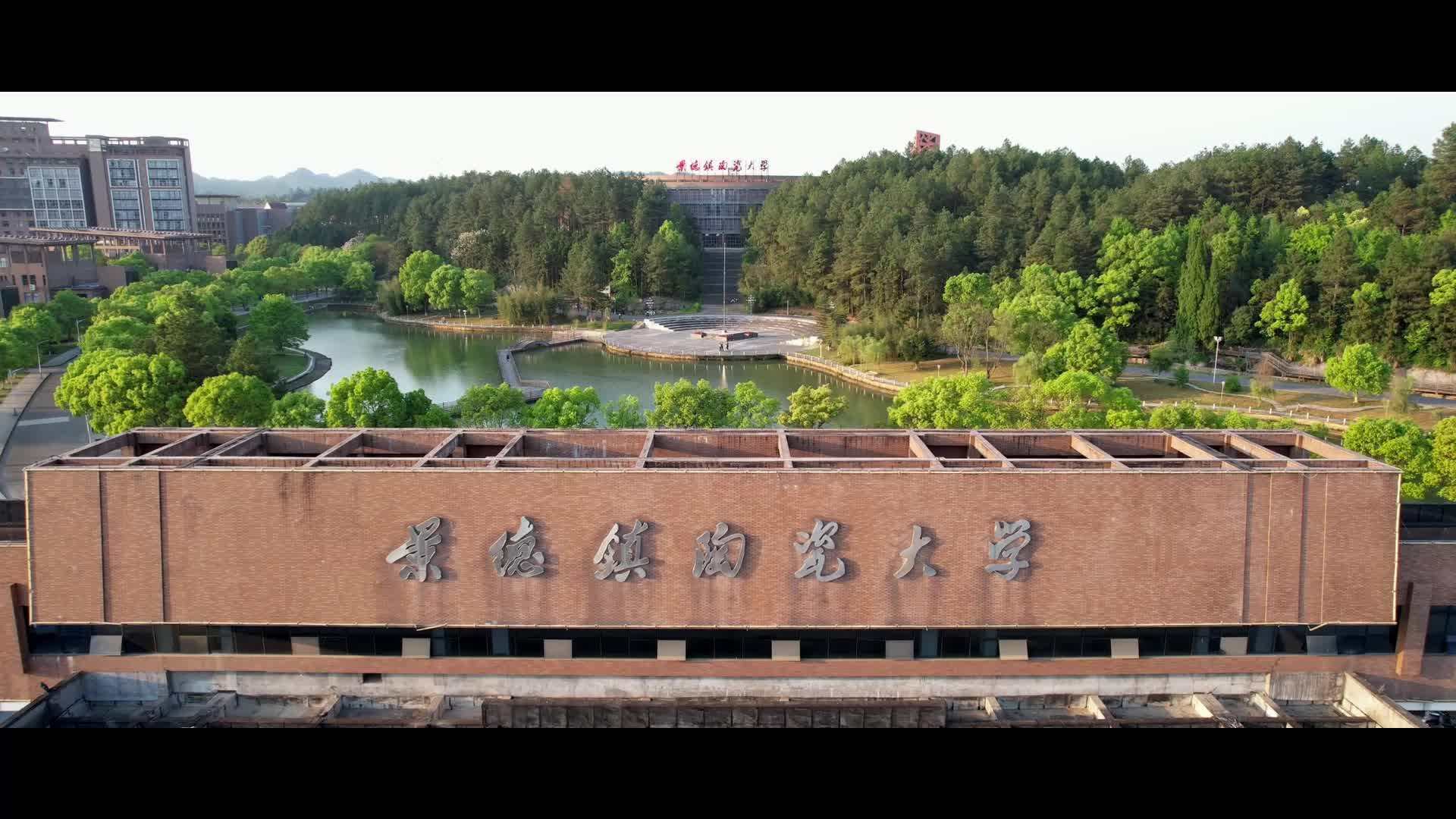 景德镇陶瓷学院