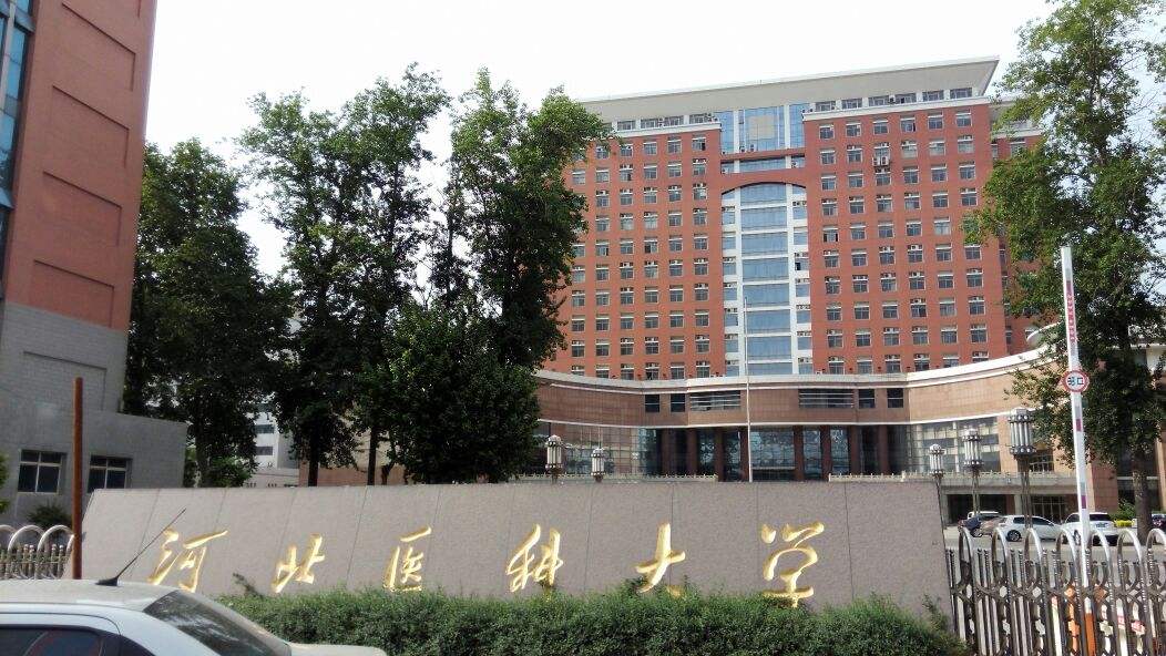 河北医科大学