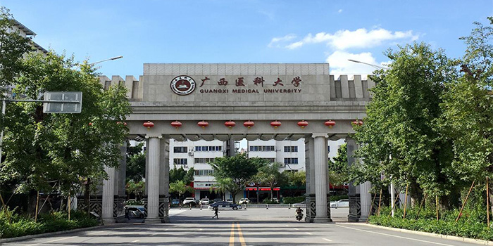 广西医科大学