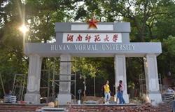 The school gate of Hunan Normal University