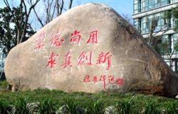 The school motto on the stone in campus of Zhejiang University of Science and Technology