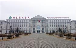 Beijing Chinese Language and Culture College