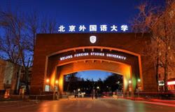 The school gate of Beijing Foreign Studies University
