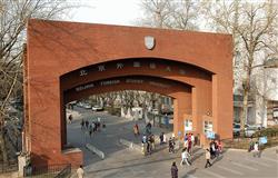 One of The school gate of Beijing Foreign Studies University